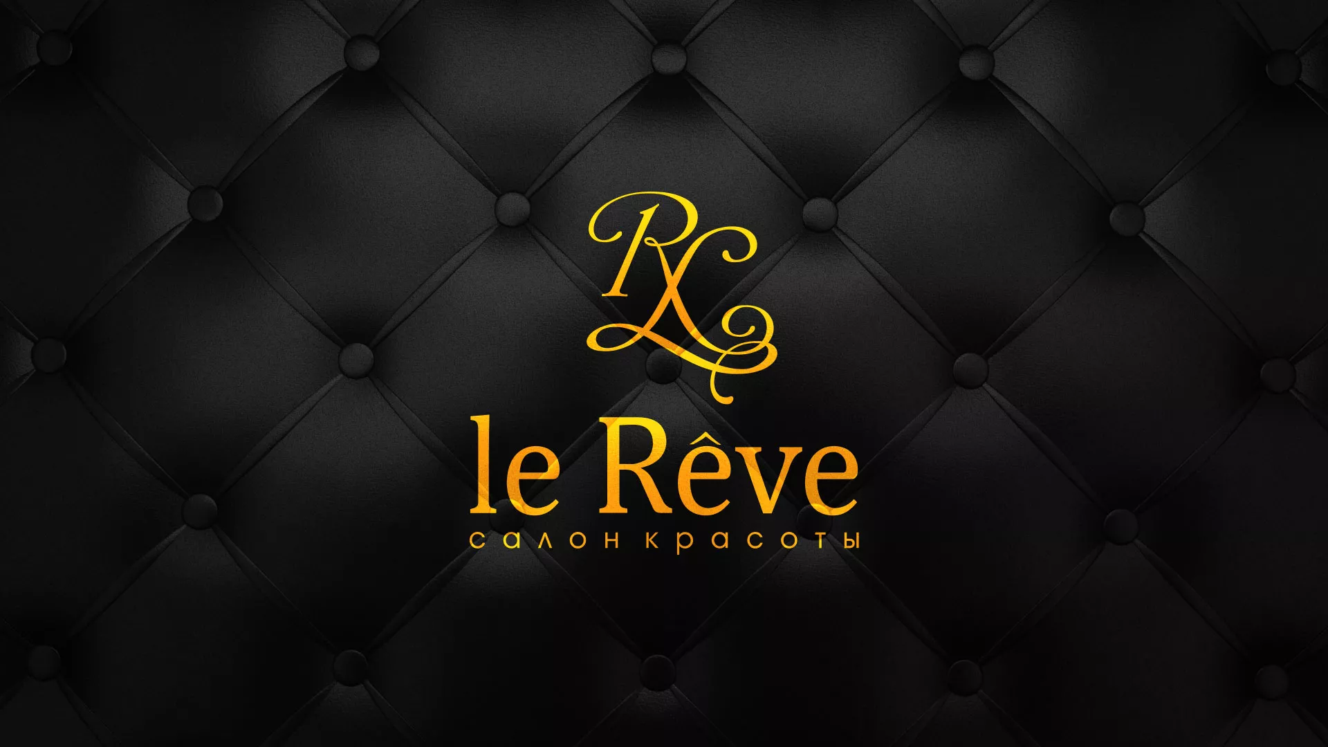 Разработка листовок для салона красоты «Le Reve» в Волгодонске